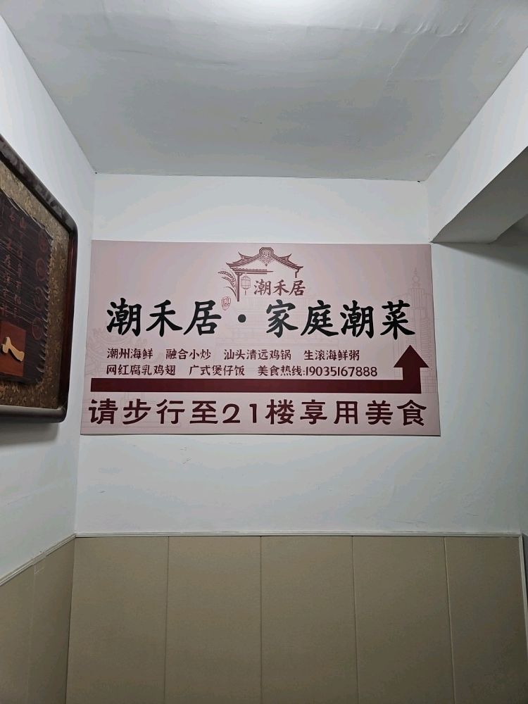 潮禾居·家庭潮菜