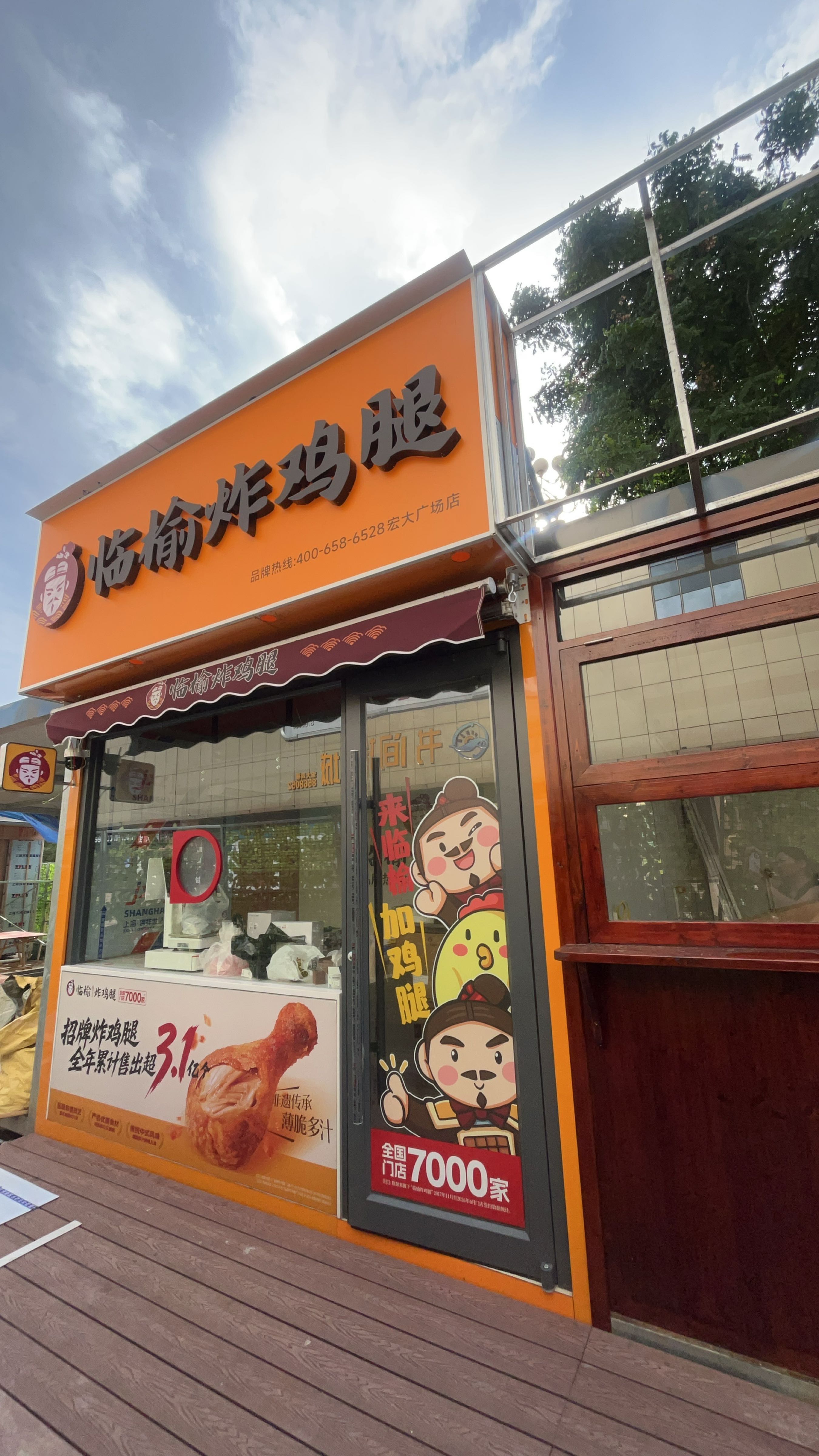 临榆炸鸡腿宏大广场店