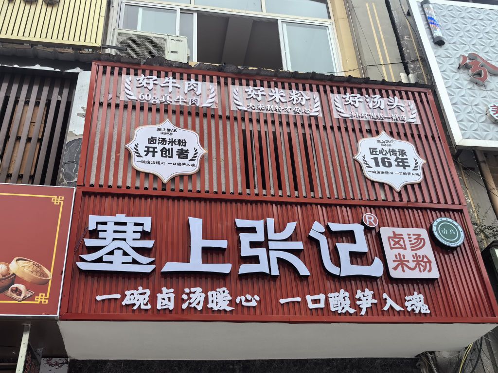 清真塞上张记卤汤米粉