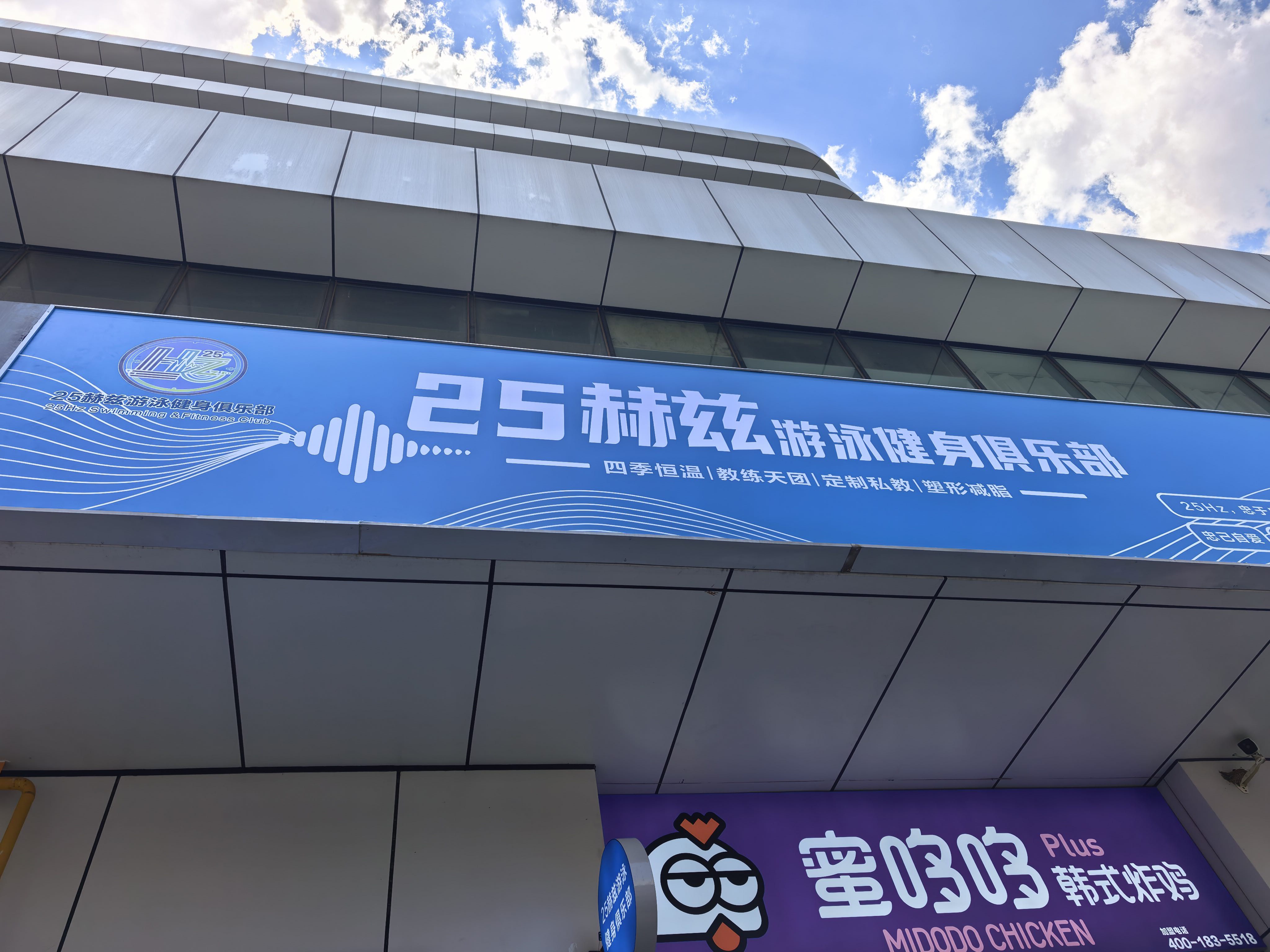 25赫兹游泳健身俱乐部