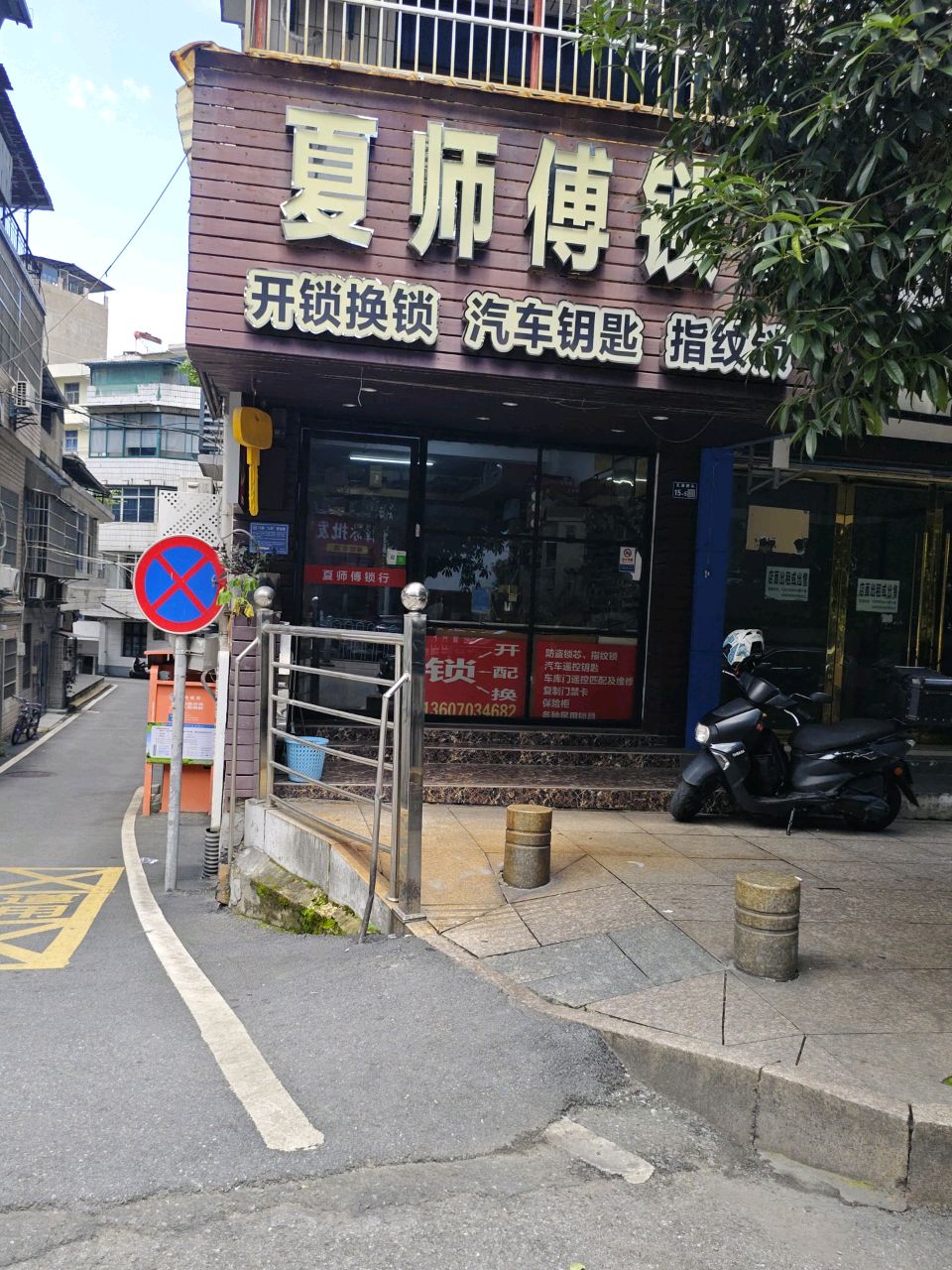 夏师傅锁行