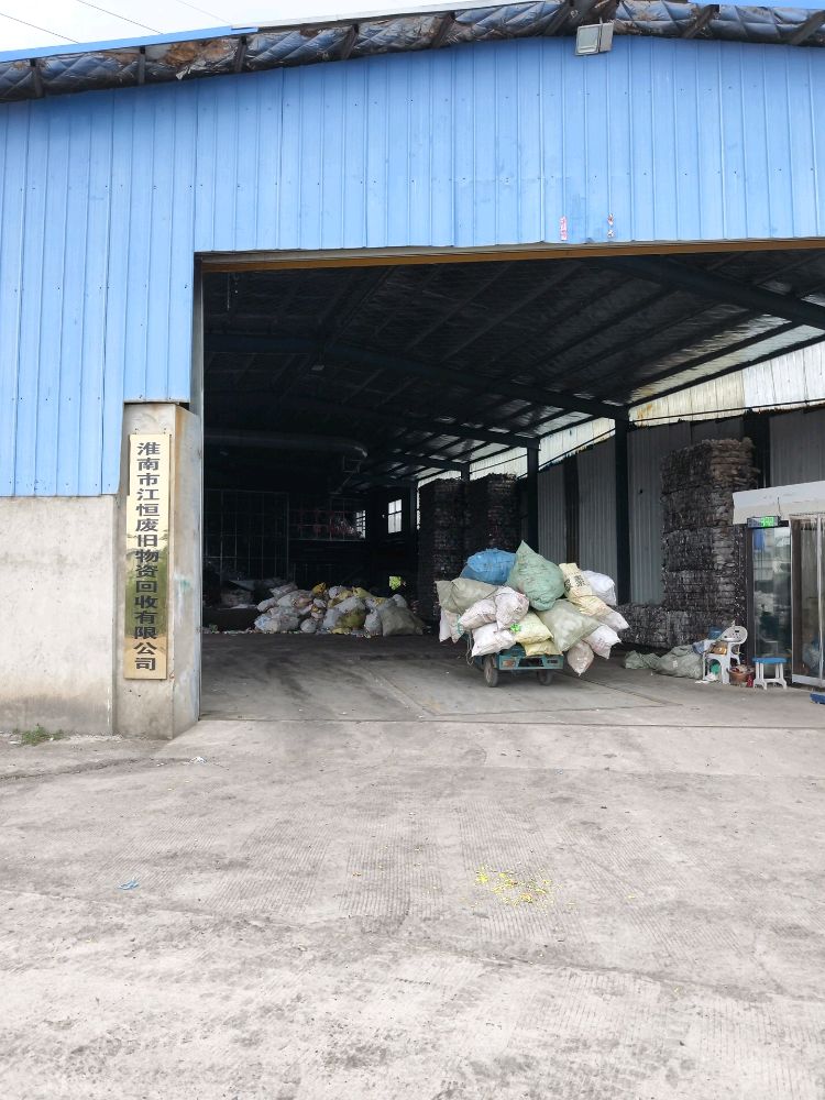淮南市江恒废旧物资回收有限公司
