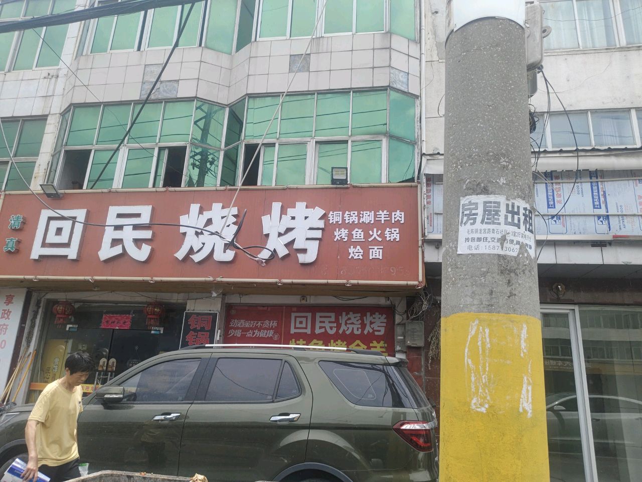 回民烧烤·铜锅涮羊肉