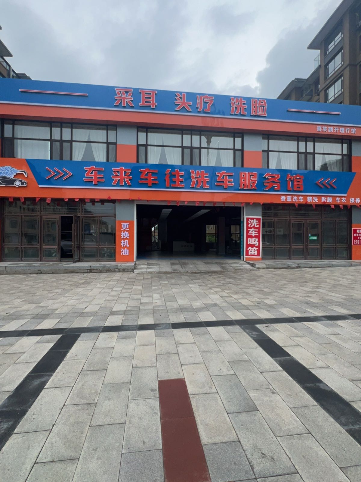 喜笑颜开理疗馆