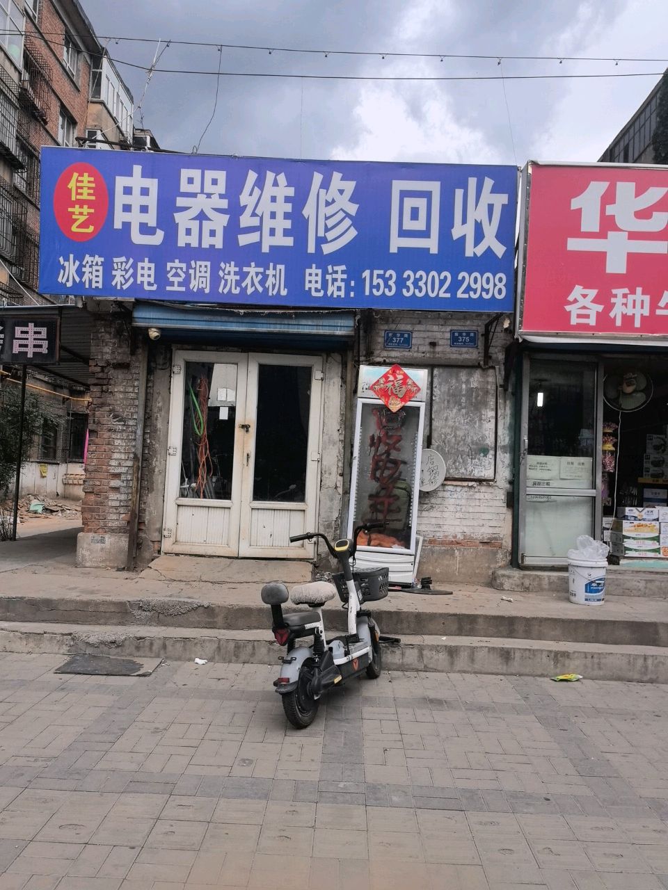 佳艺电器维修回收(振华路店)