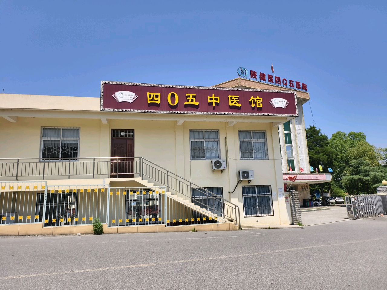 四〇五中医馆