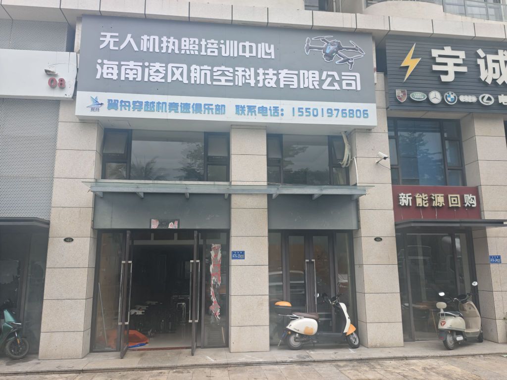 海南凌风航空科技有限公司(无人机培训教育中心)