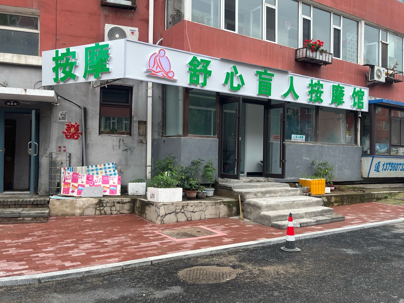 舒心盲人按摩馆