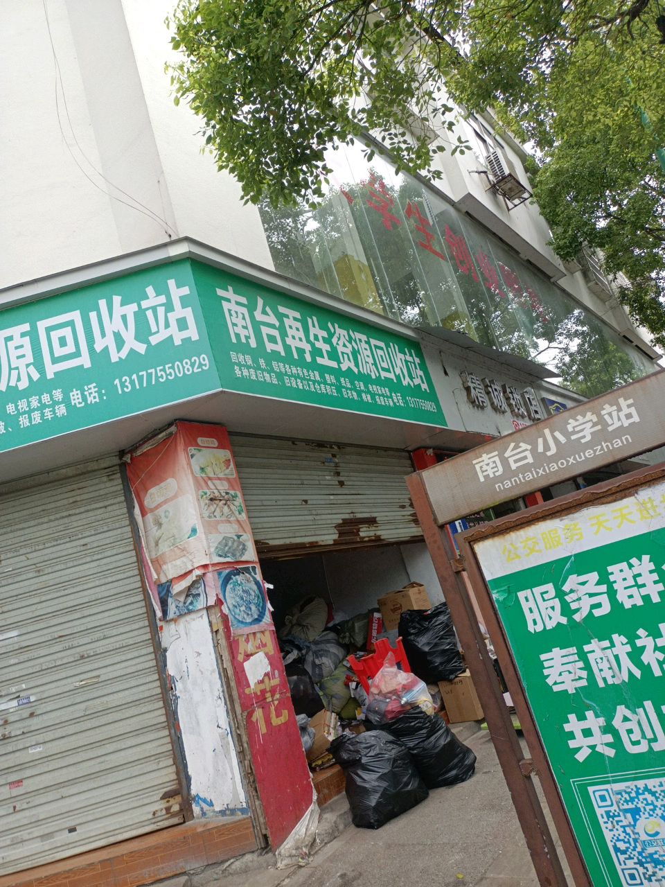 资源回收站