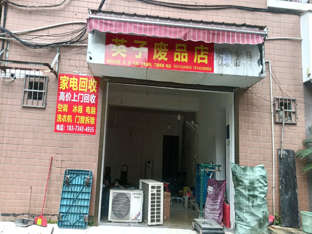 英子废品店