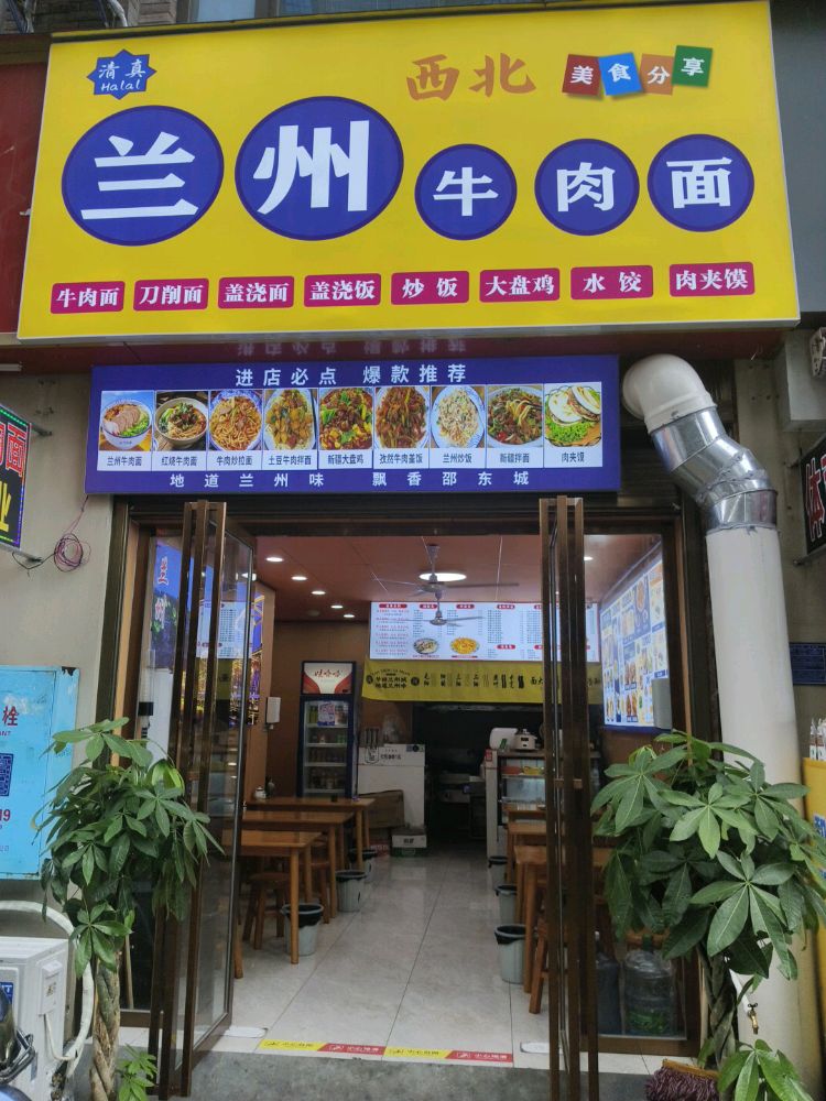 兰州牛肉面(邵东一号店)