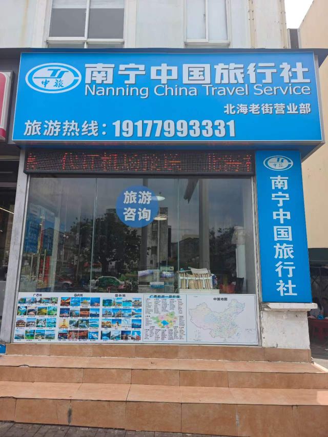 广西南宁中国旅行社(北海老街营业部)
