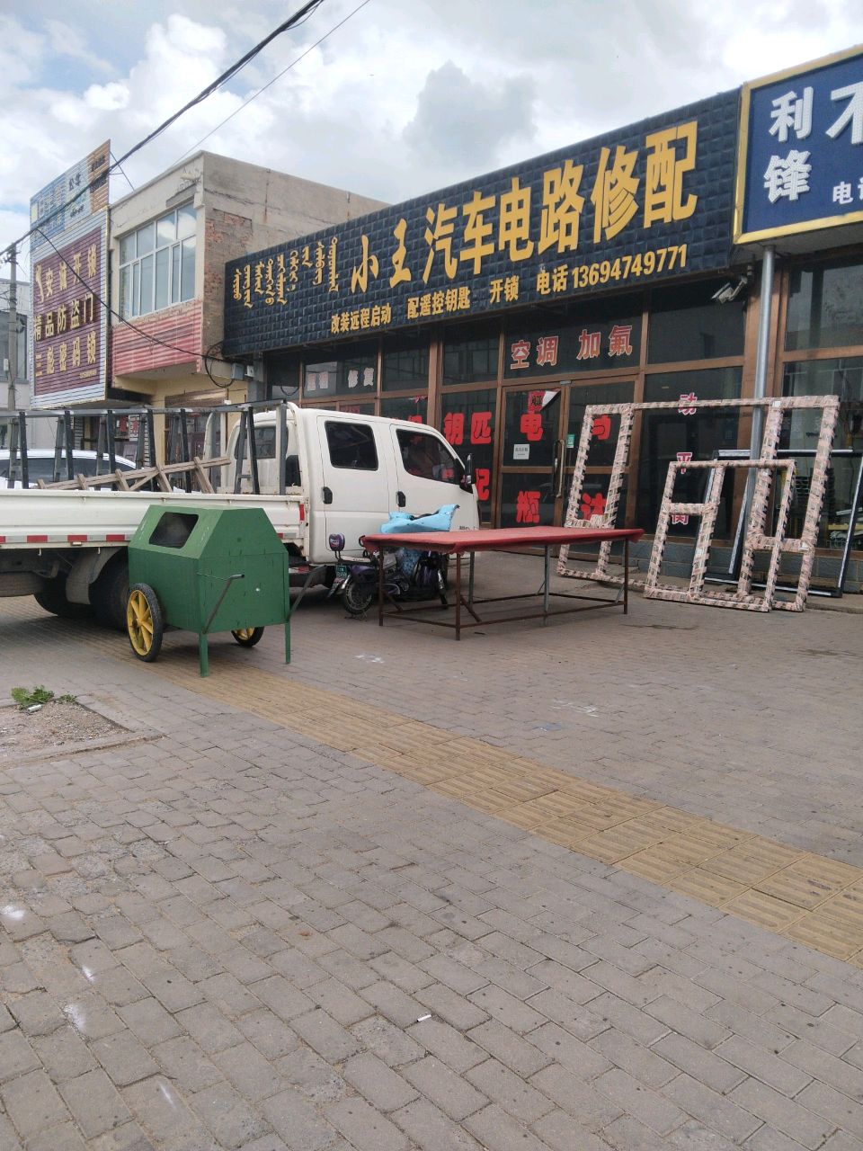 小王汽车电路修配