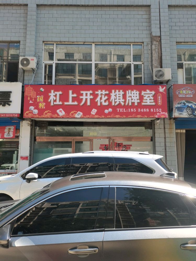 杠上开花棋牌室贾庄小区店