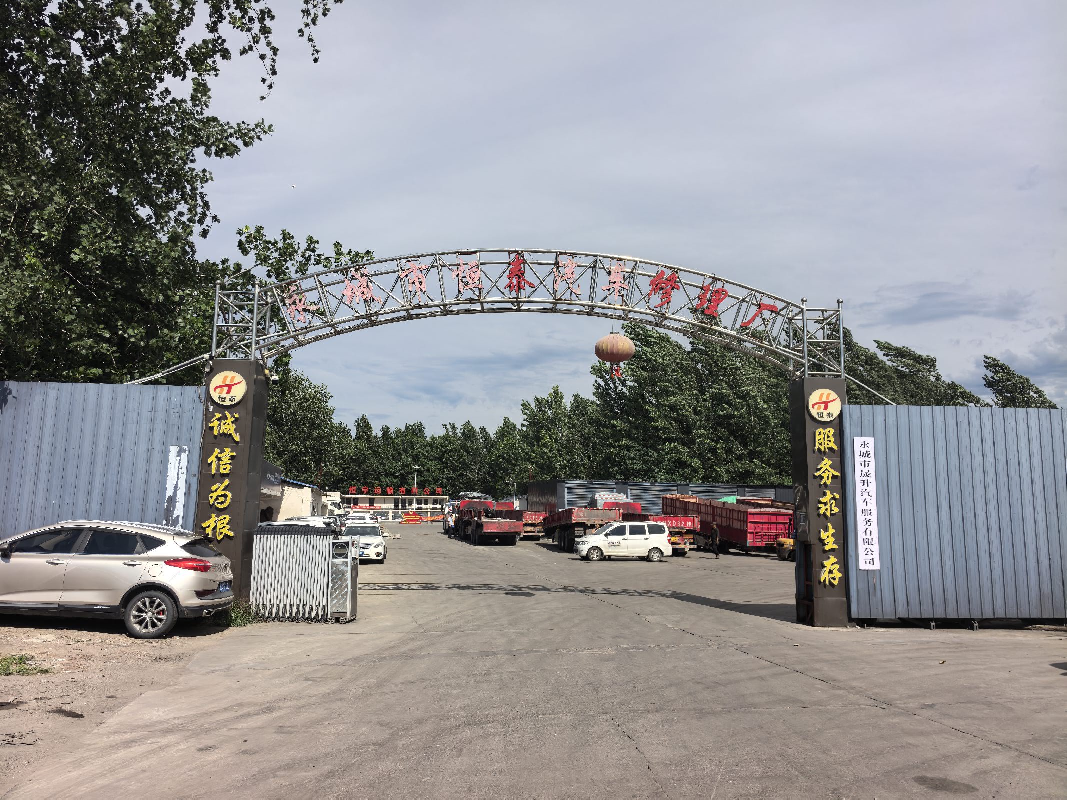 永城市恒泰汽车修理厂