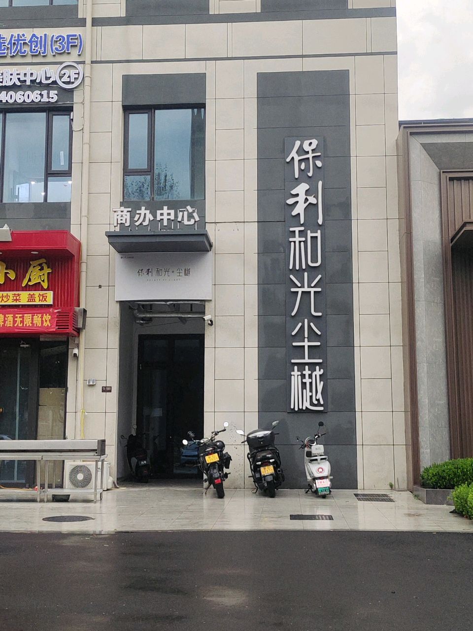 保利和光尘樾