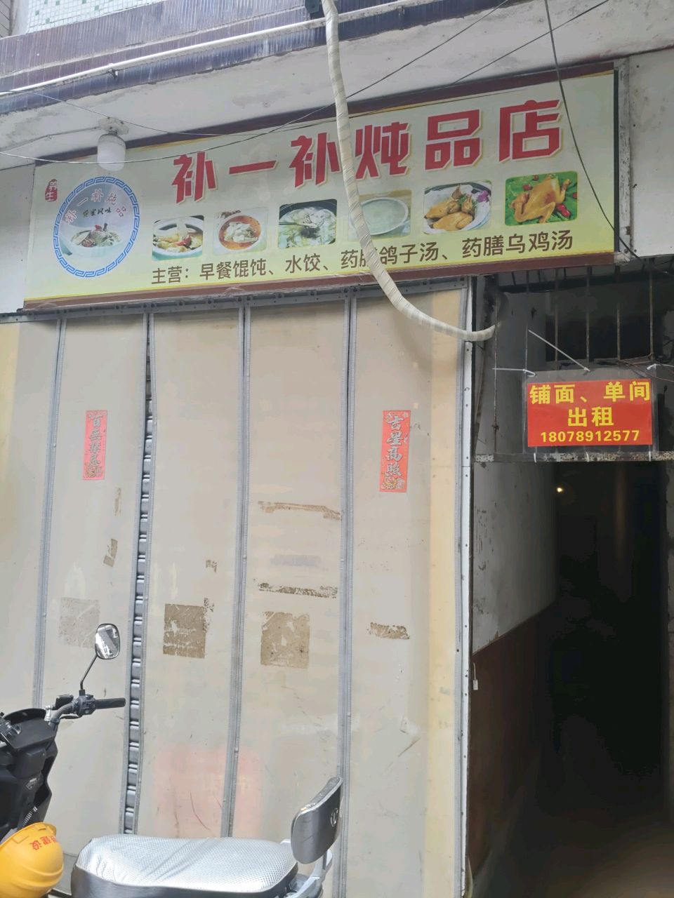补一补炖品(建新巷店)