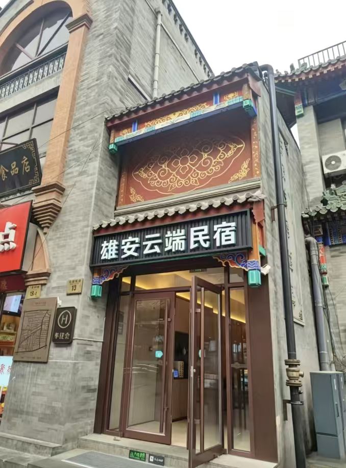 雄安云端民宿