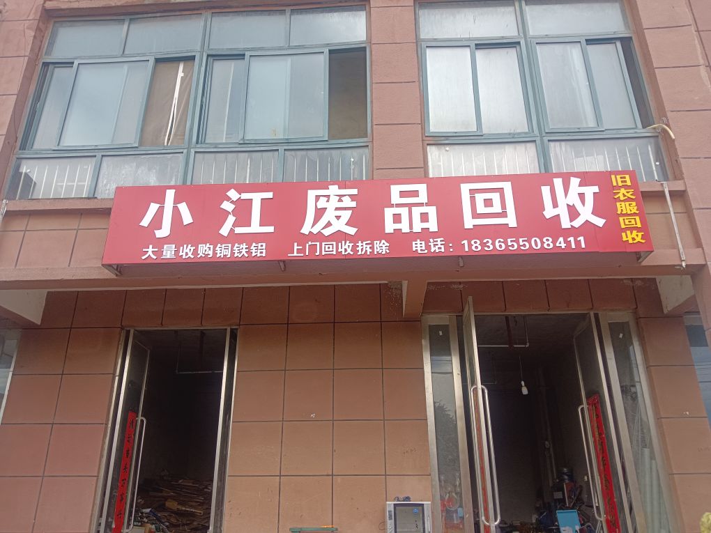 小江废品回收