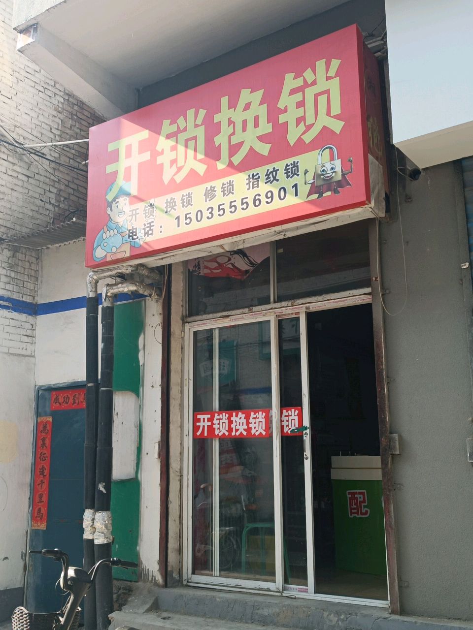 开锁换锁