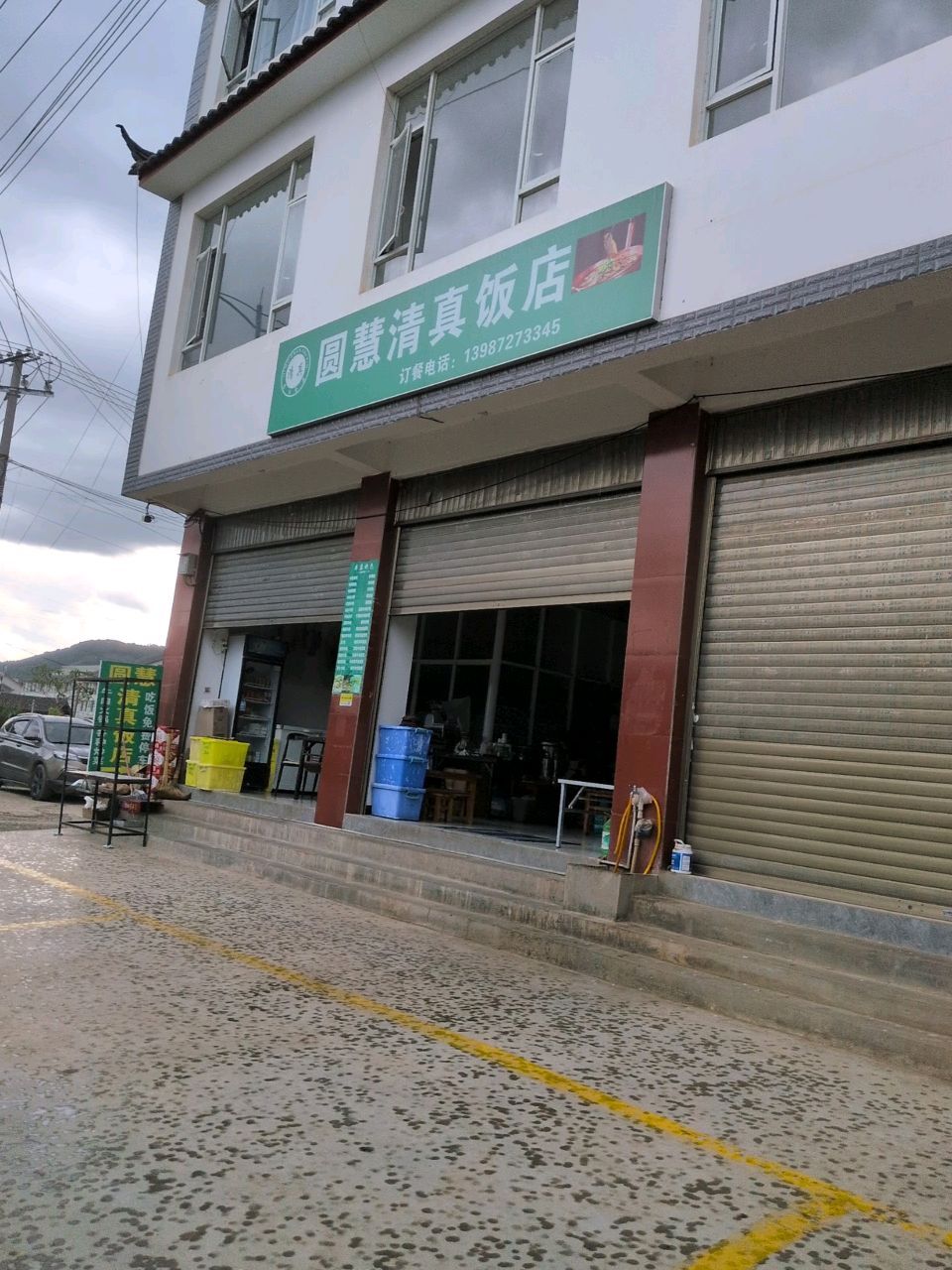 圆慧清真饭店