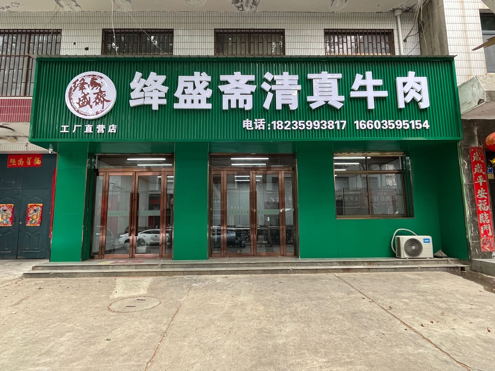 绛盛斋清真牛肉(运城店)