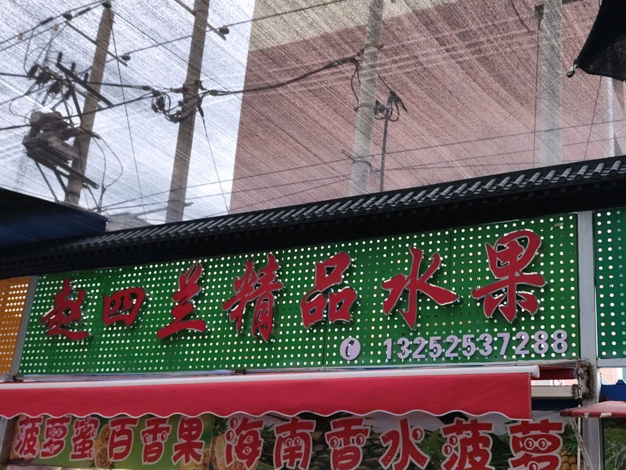 赵四兰精品水果