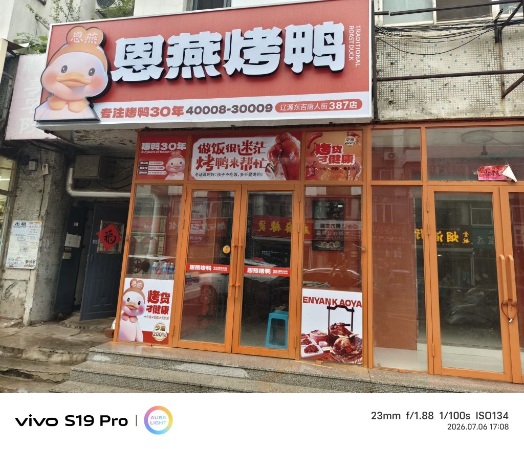 恩燕烤鸭(辽源东吉店)