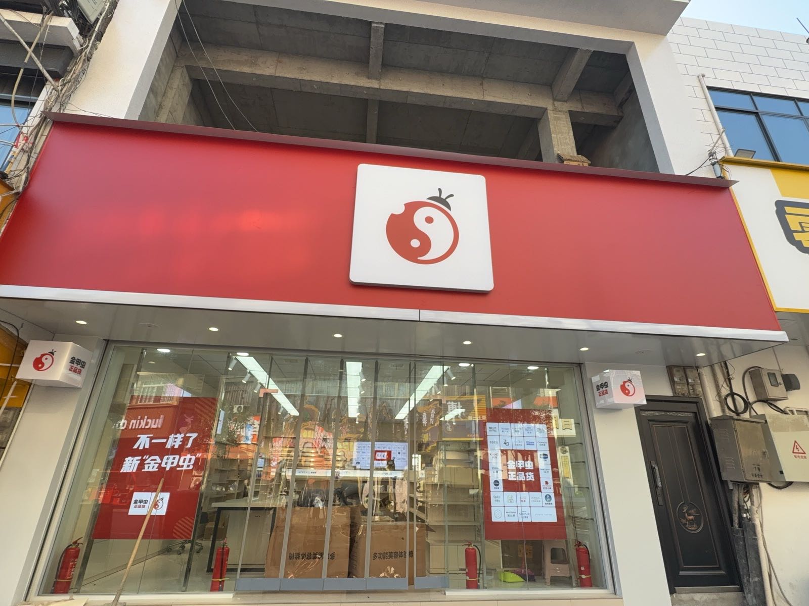 金甲虫化妆品店(宜宾白花店)