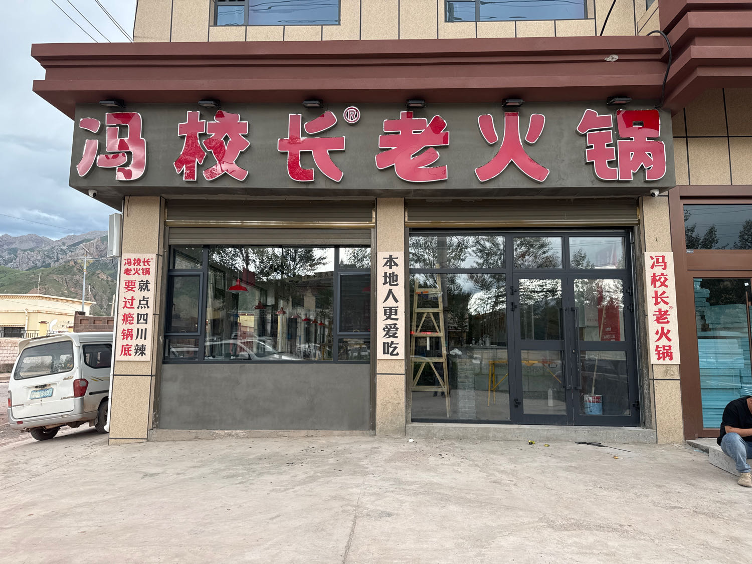冯校长老火锅(玉树囊谦店)