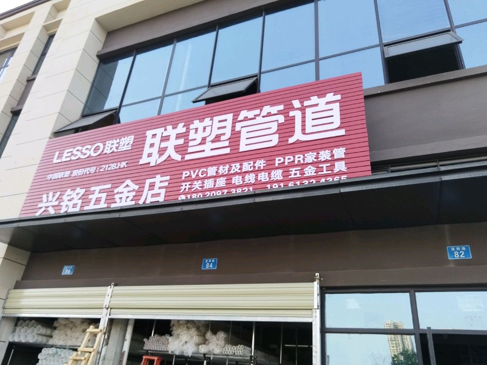 兴铭五金店