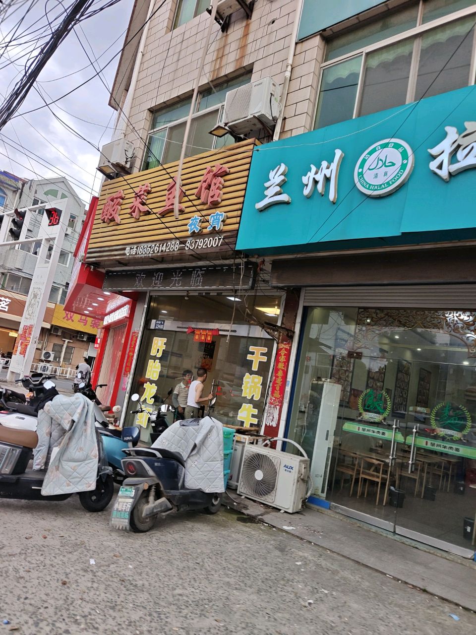 清真兰州拉面