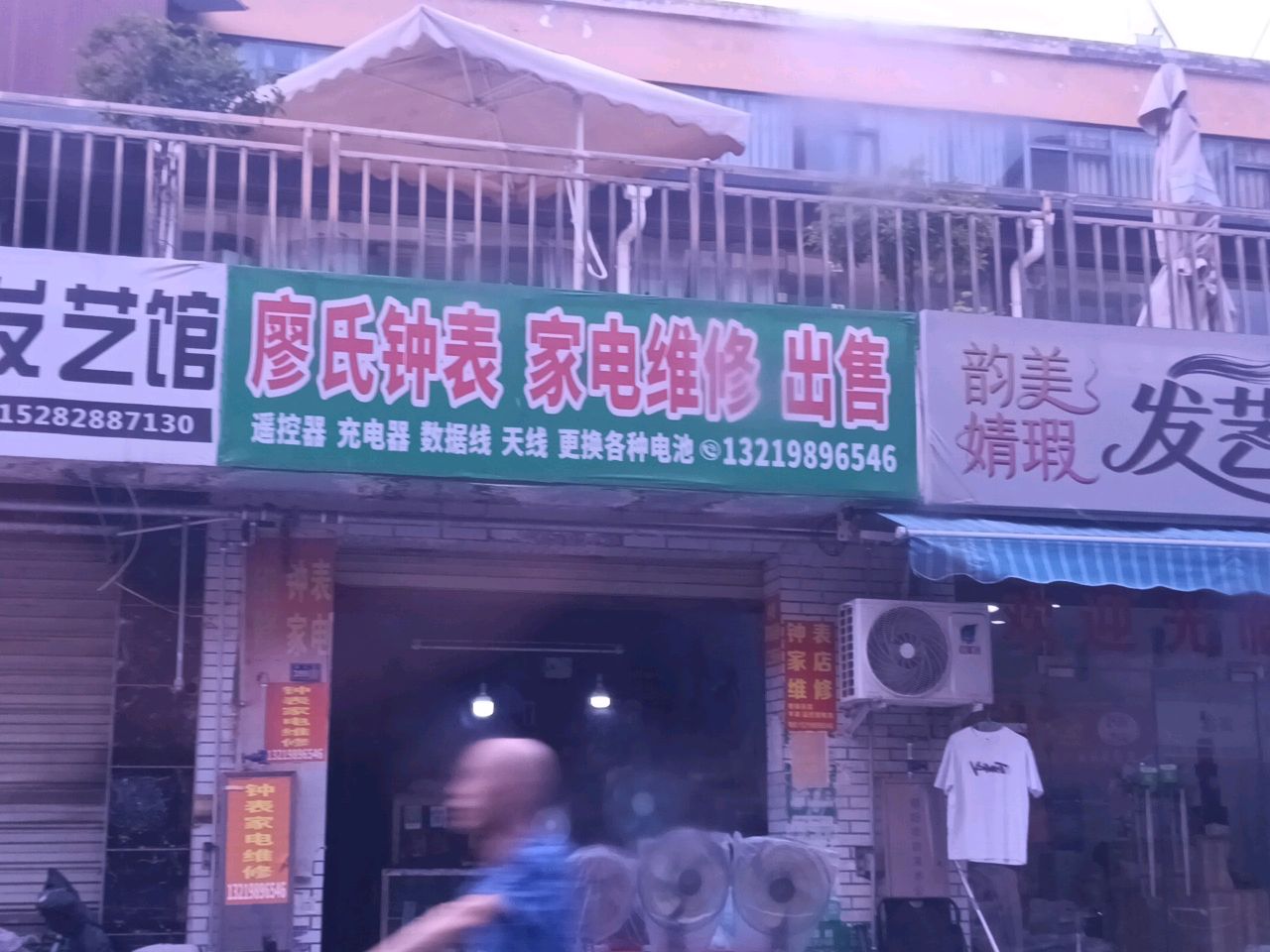 廖氏钟表家电维修
