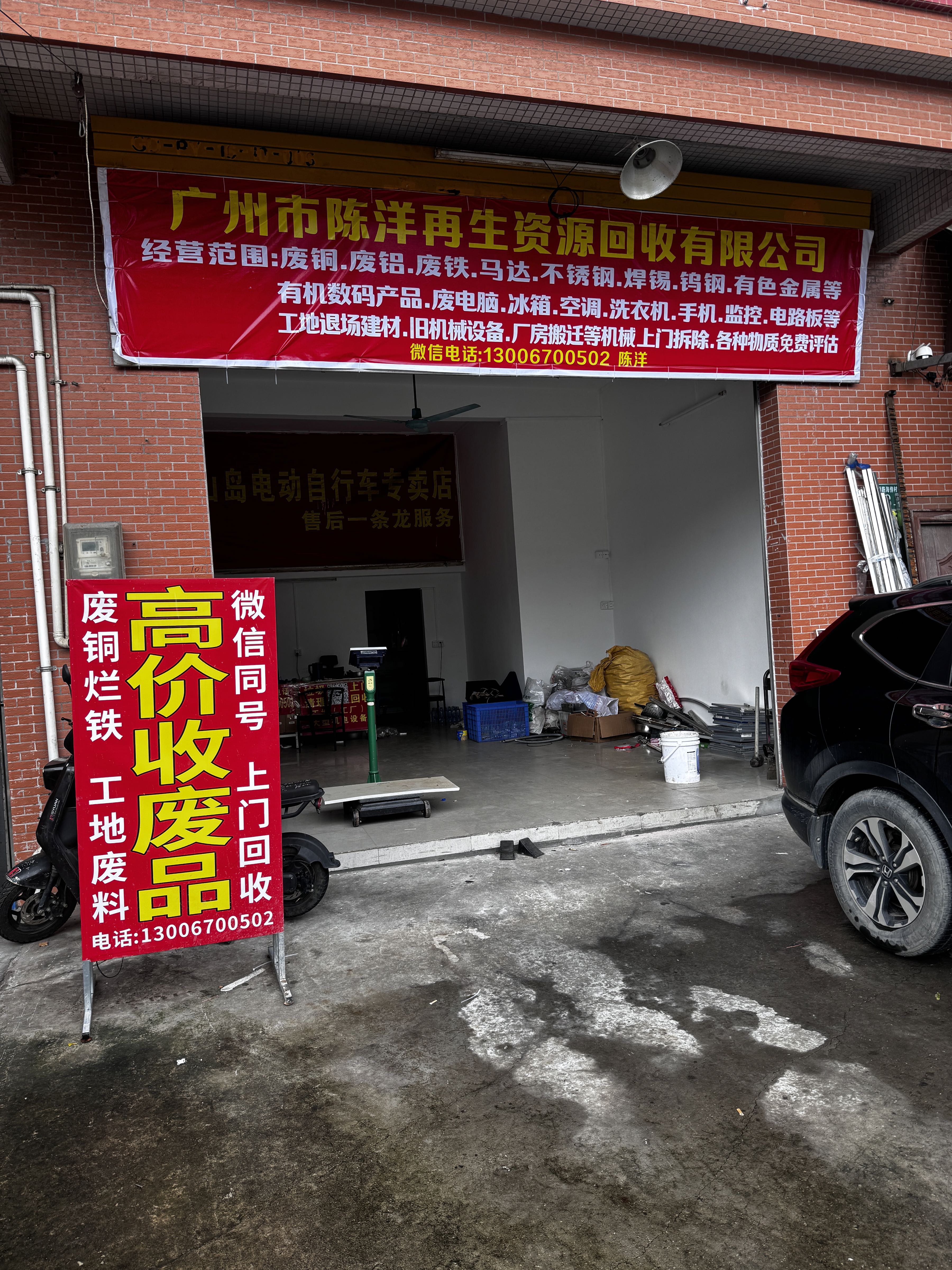 广州市陈洋再生资源回收有限公司