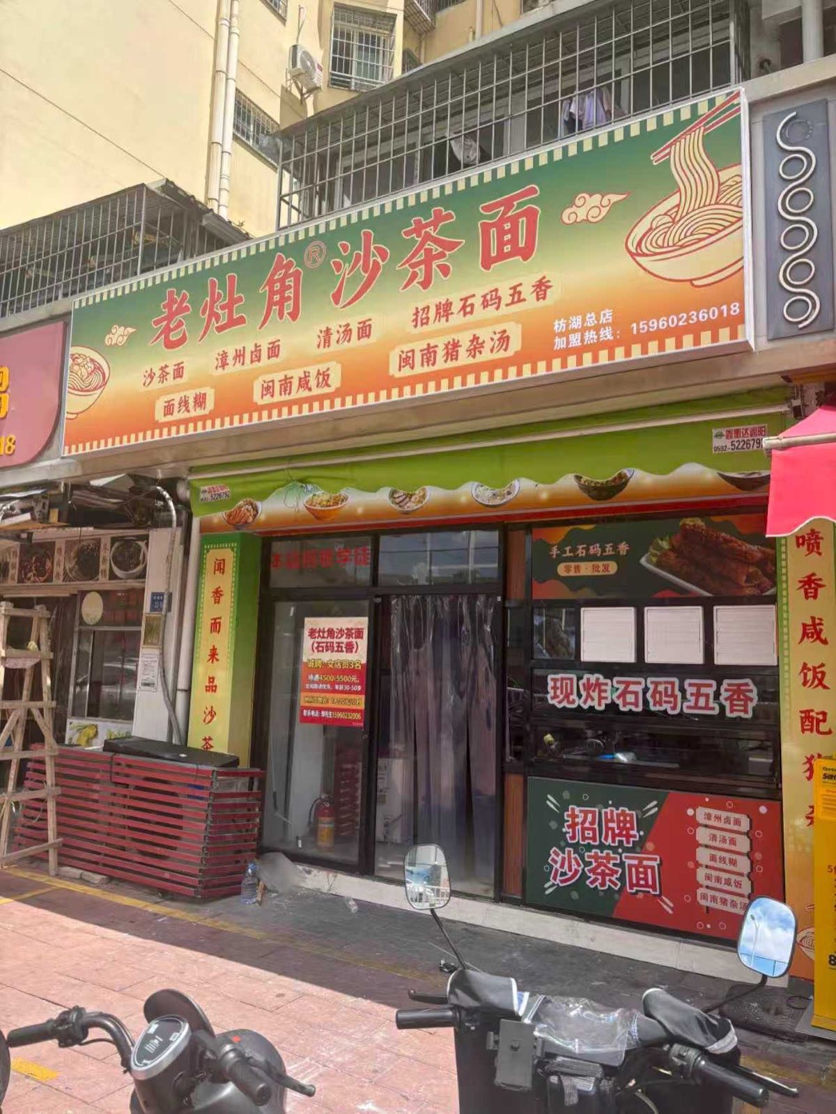 老灶角沙茶面(枋湖总店)
