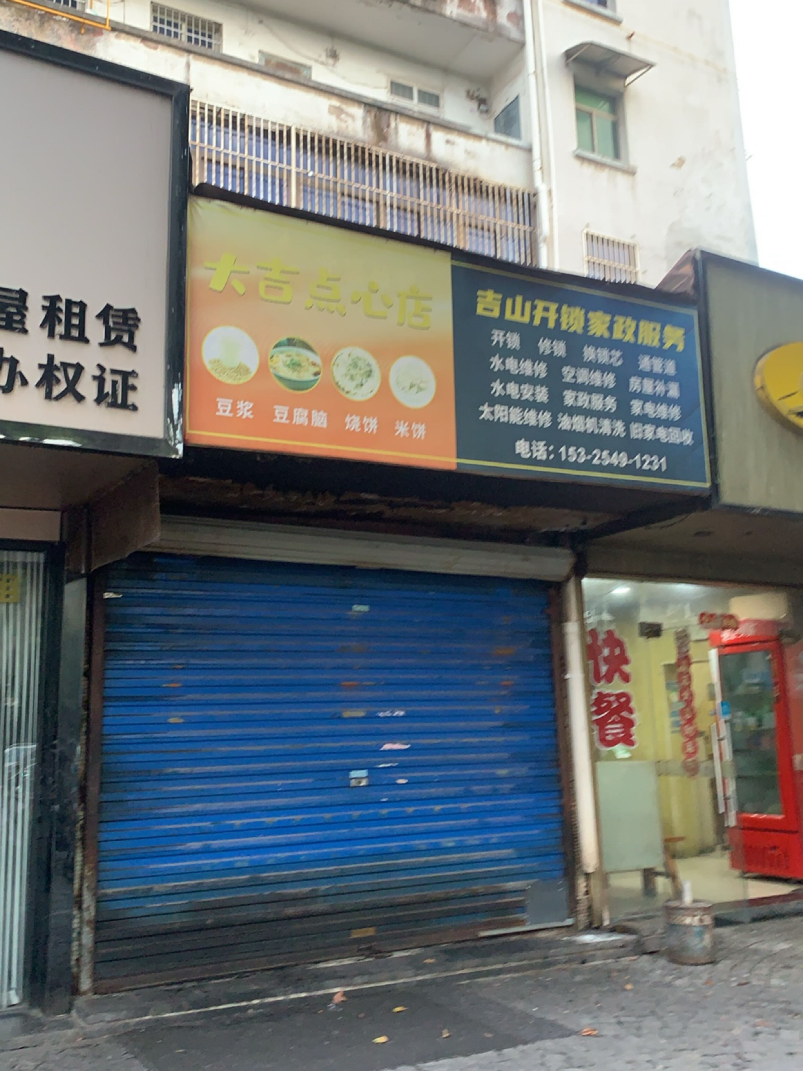 吉山开锁家政服务