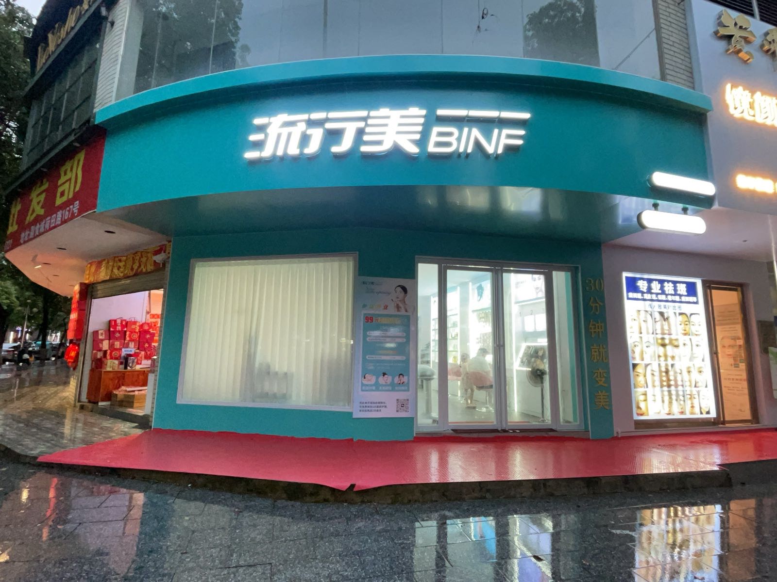 BINF流行美(邵东市红领路店)
