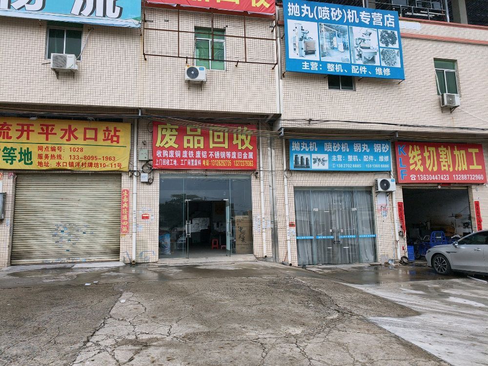 废品回收