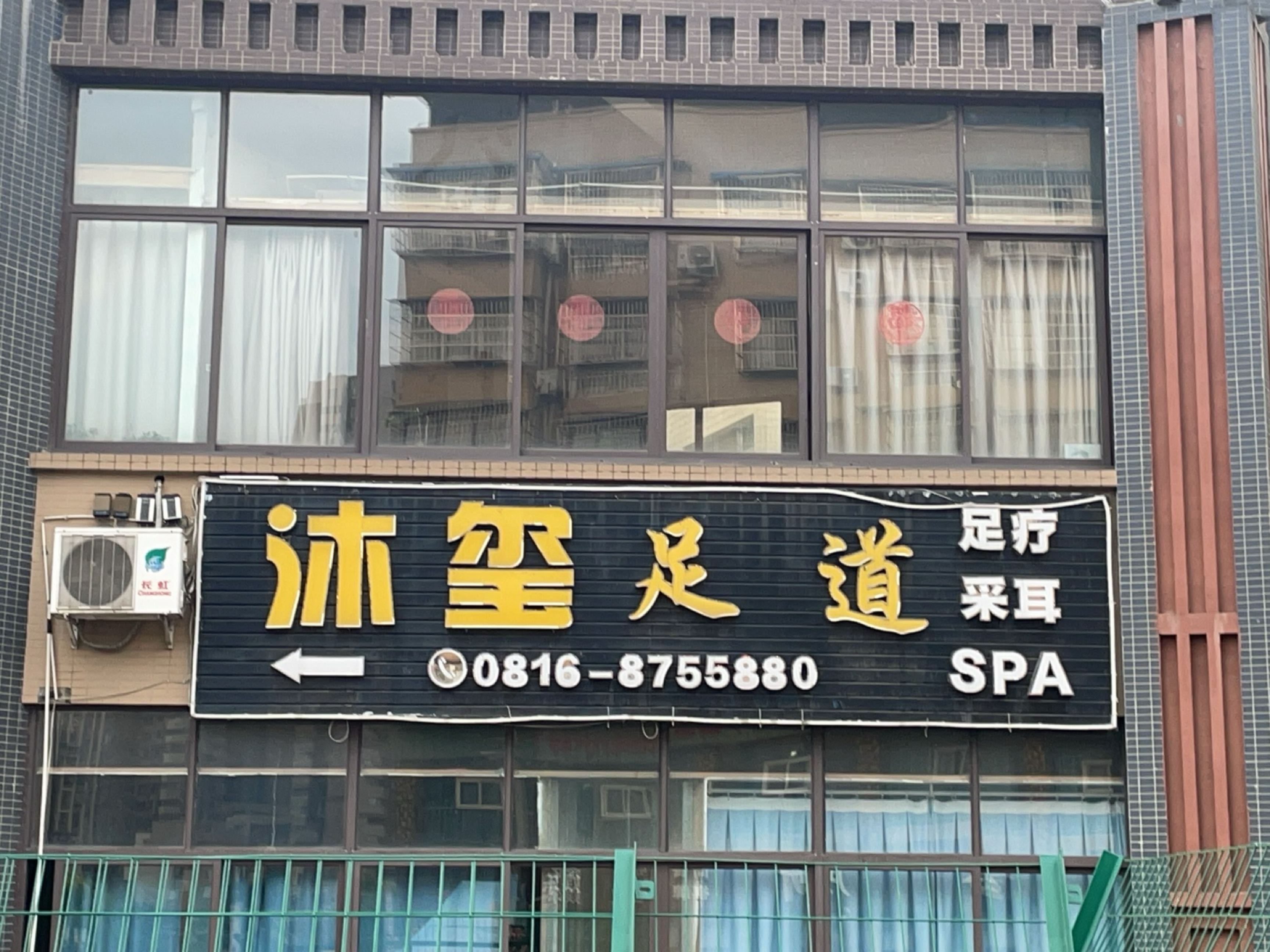沐玺足浴·养身SPA·解压