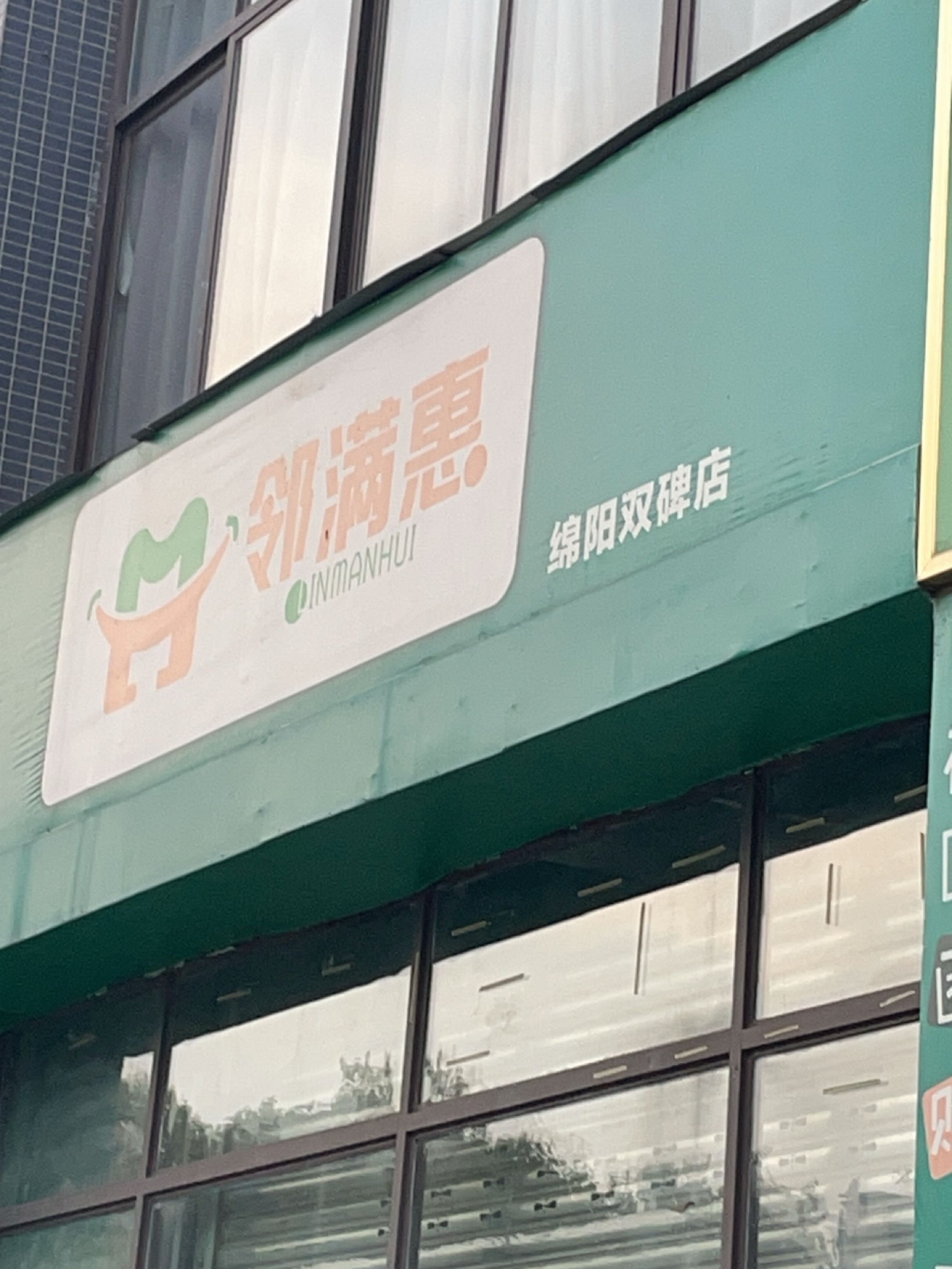 邻满惠(绵阳双碑店)