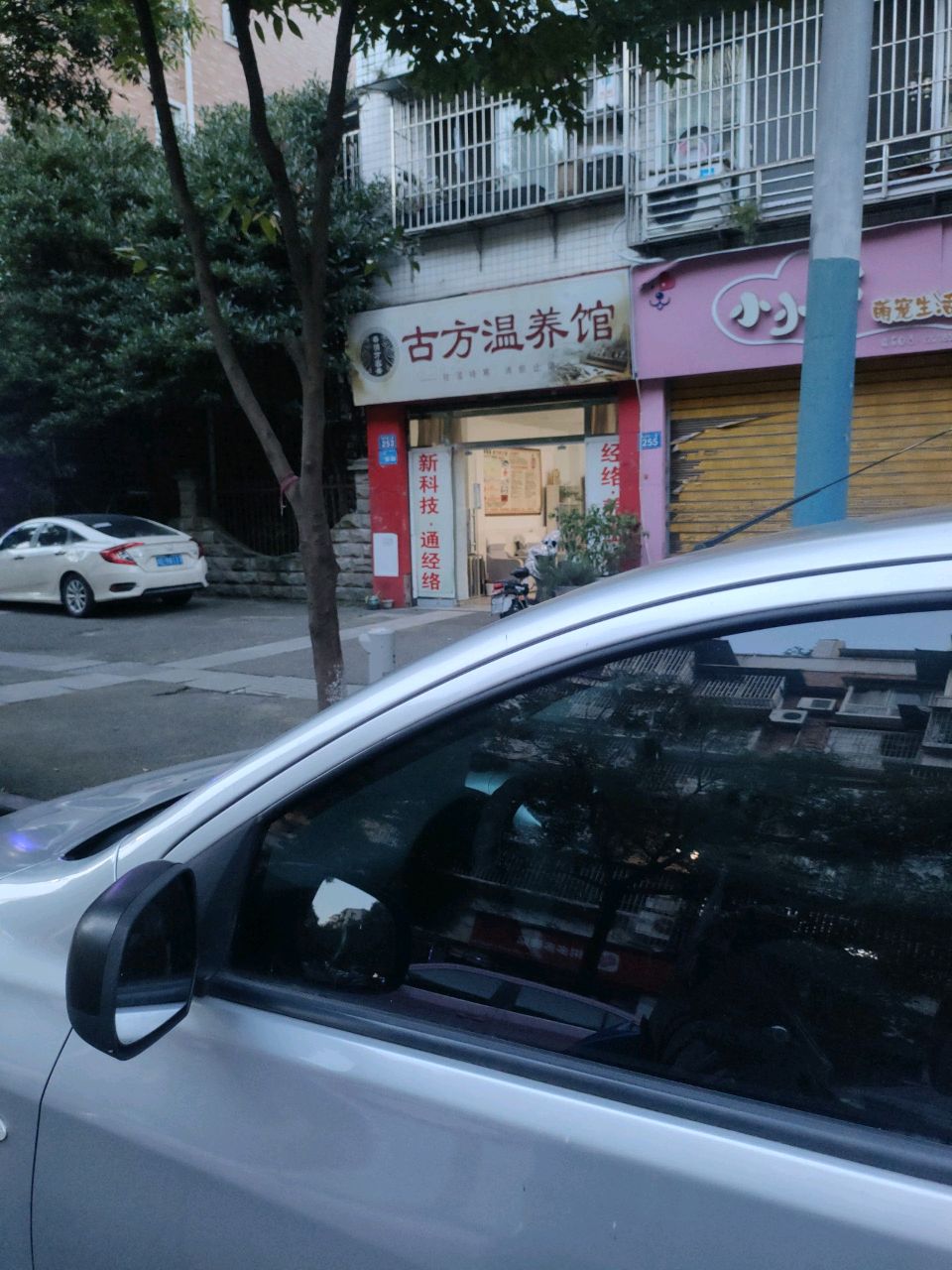古方温养馆