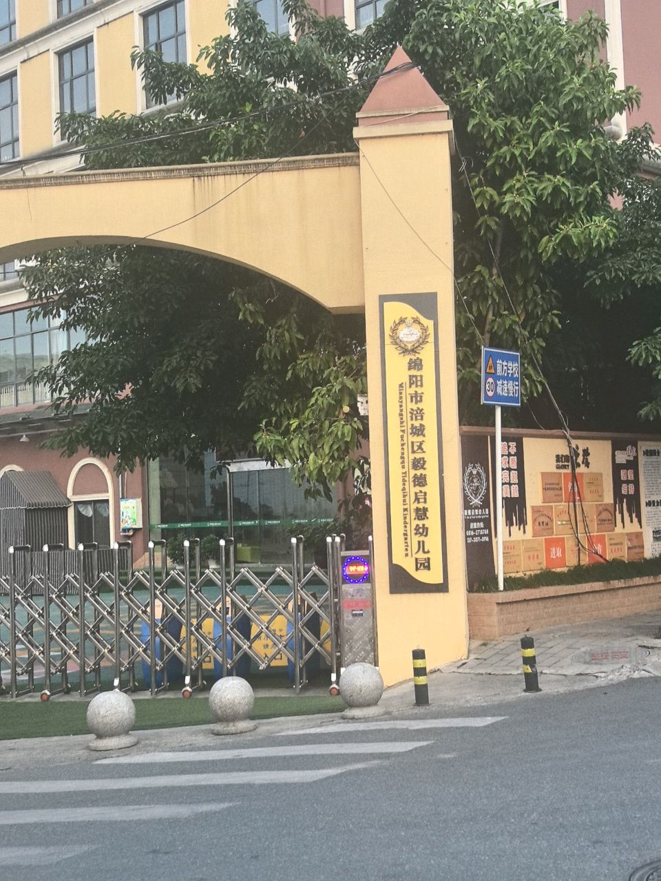 绵阳市毅德启慧幼儿园
