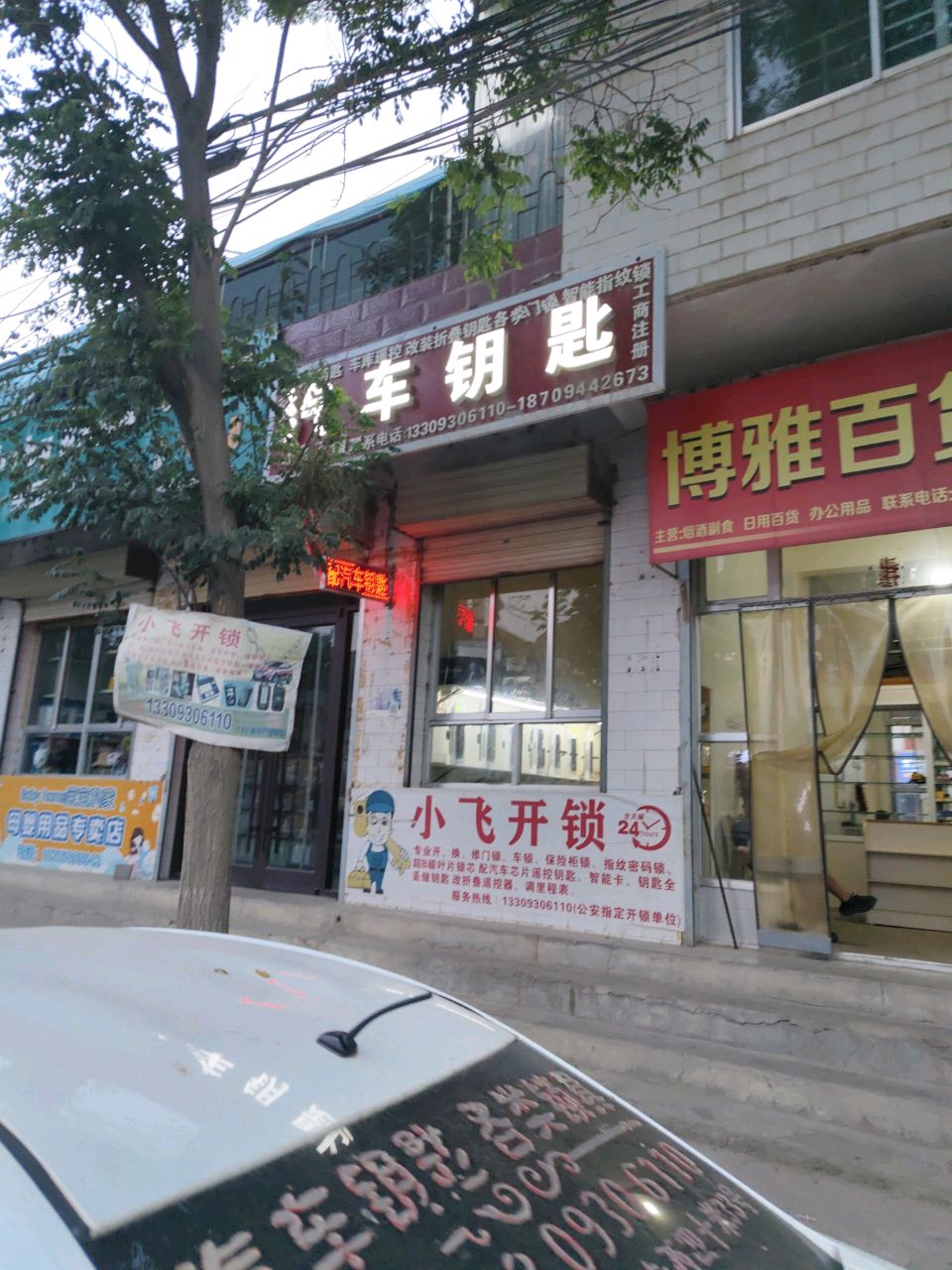 小飞开锁汽车钥匙