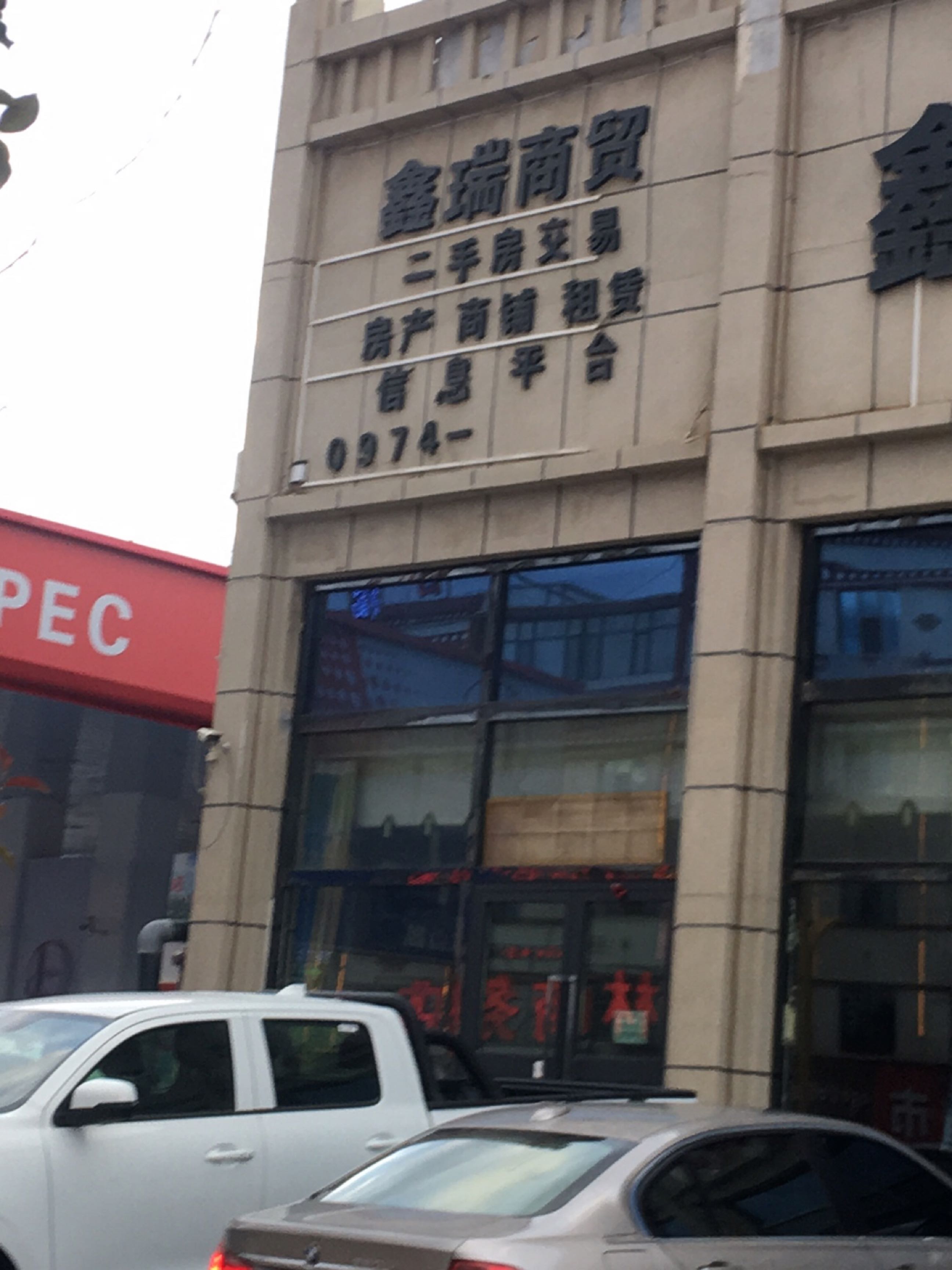鑫瑞商贸