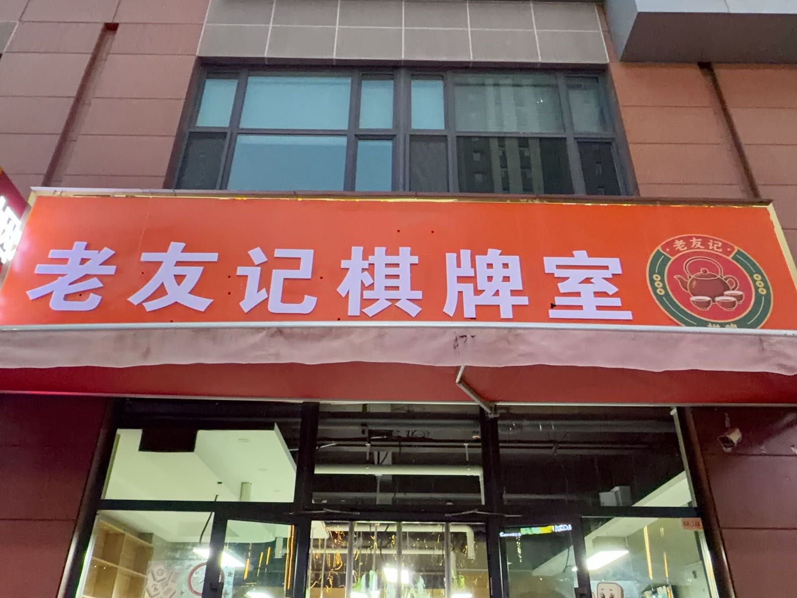 老友记棋牌室