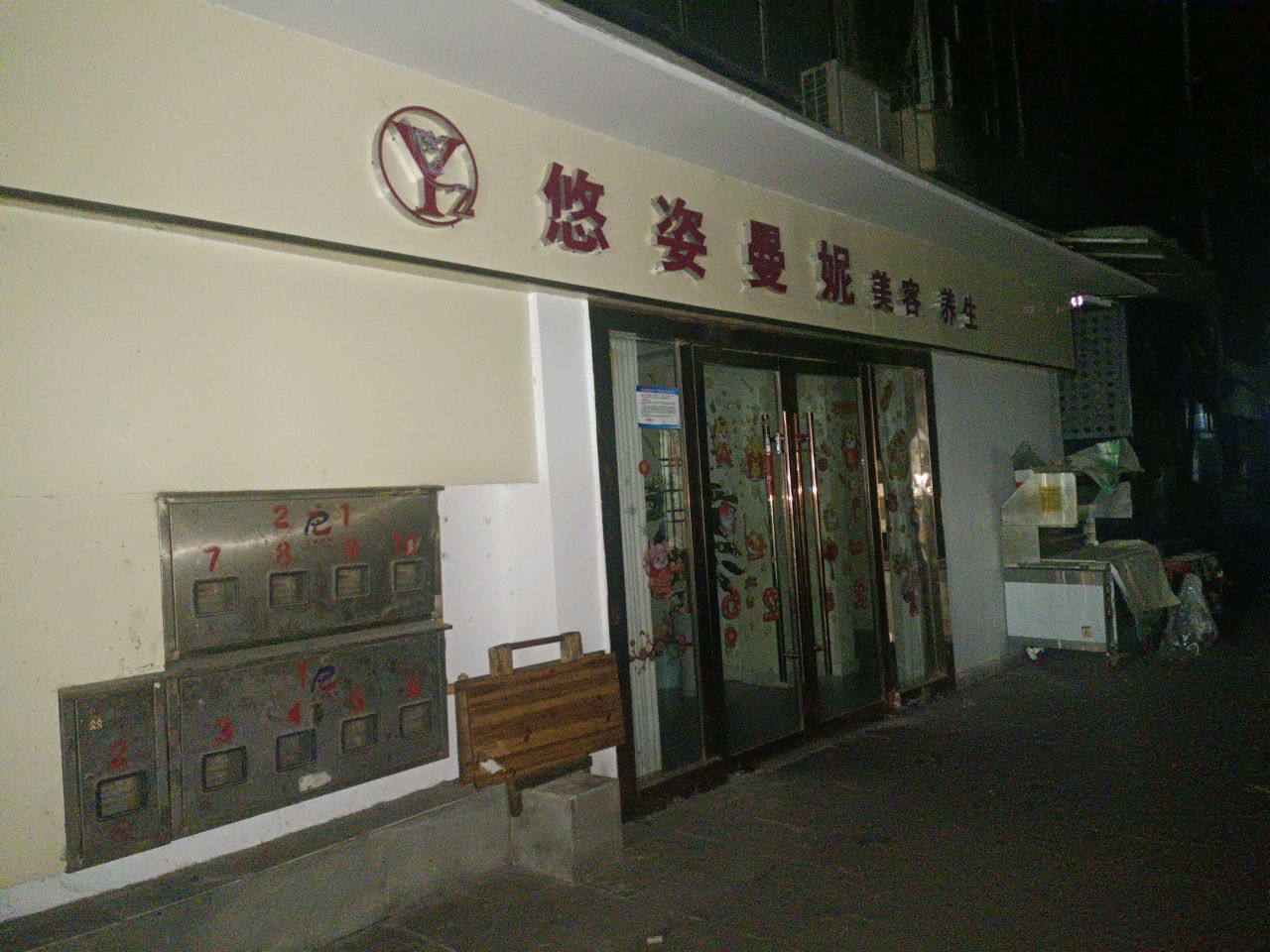 悠姿曼妮美容美体(大北街店)