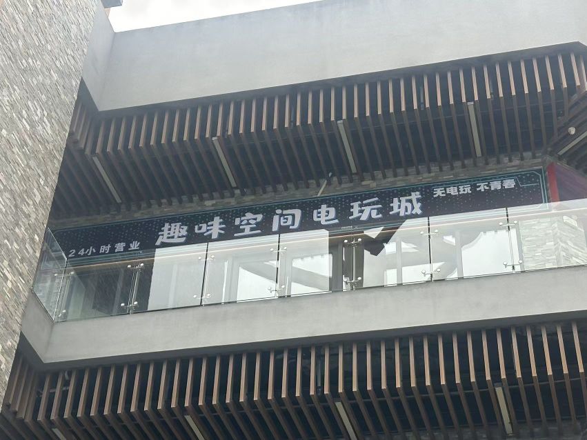 趣味空间电玩城