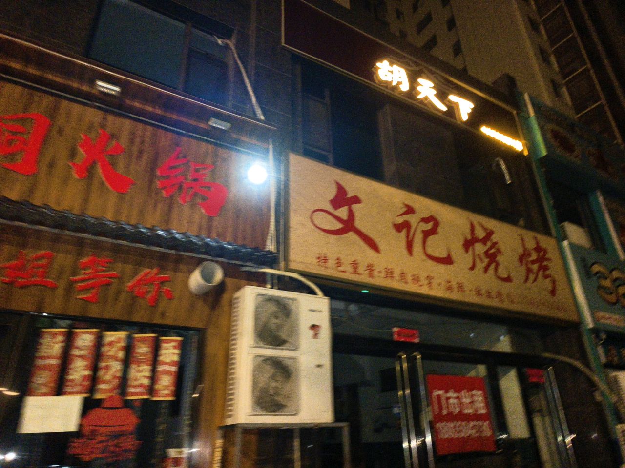 文水县胡天下自助棋牌室