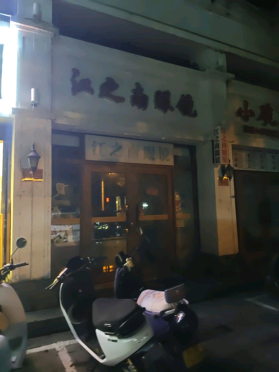 江之南眼镜(明珠广场店)