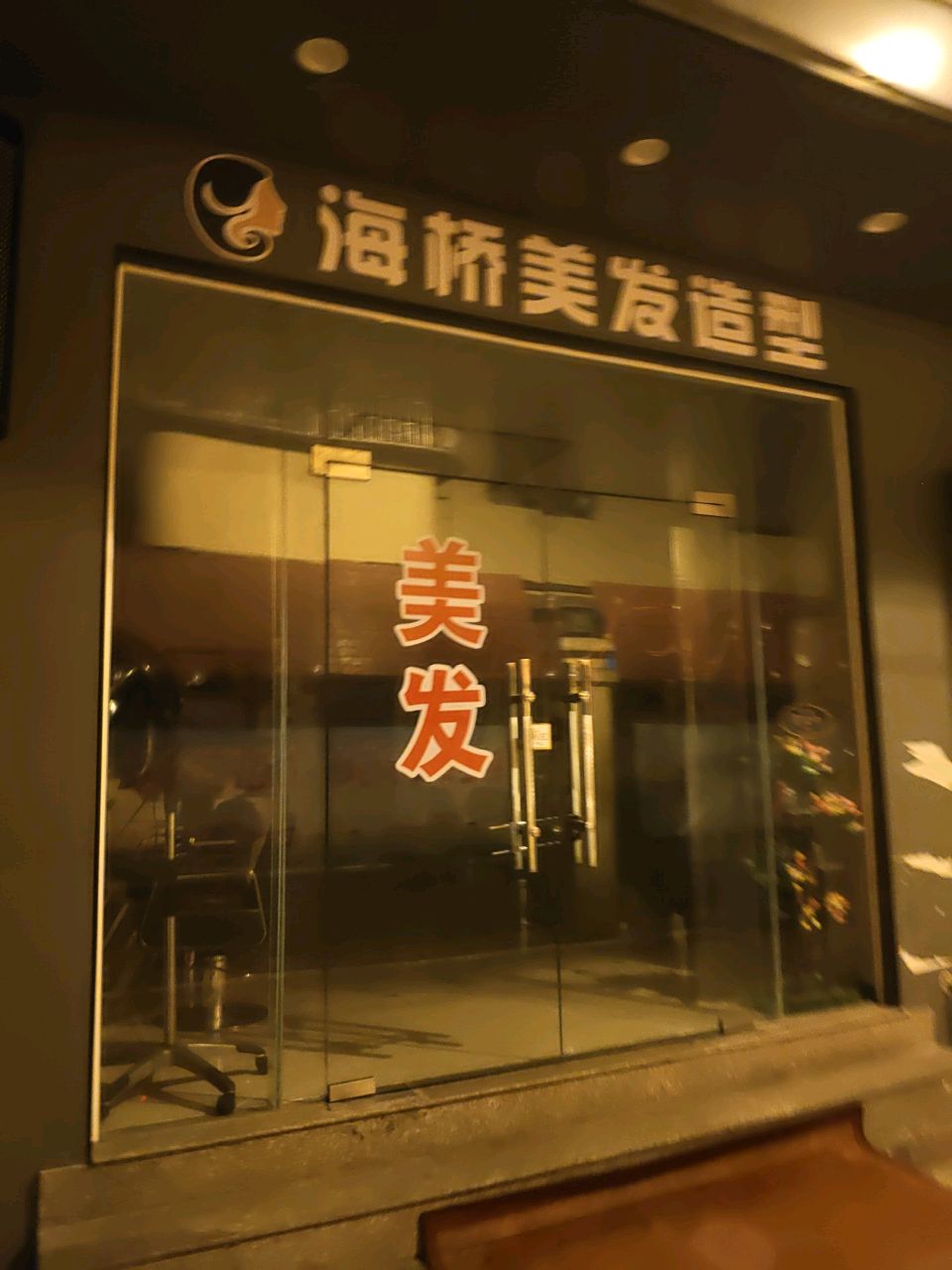 海桥美发造型